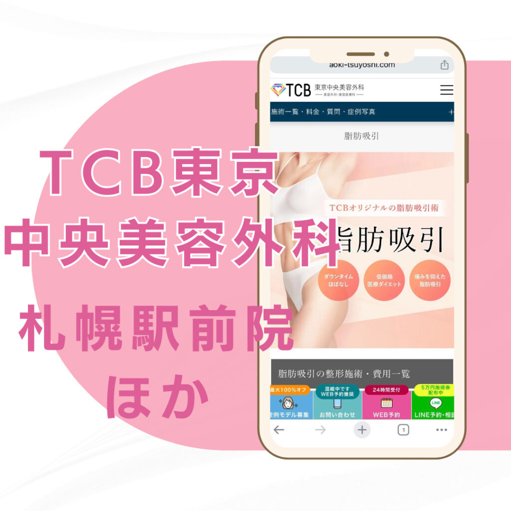 【札幌】TCB東京中央美容外科 札幌駅前院