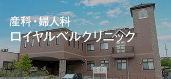産科・婦人科ロイヤルベルクリニック