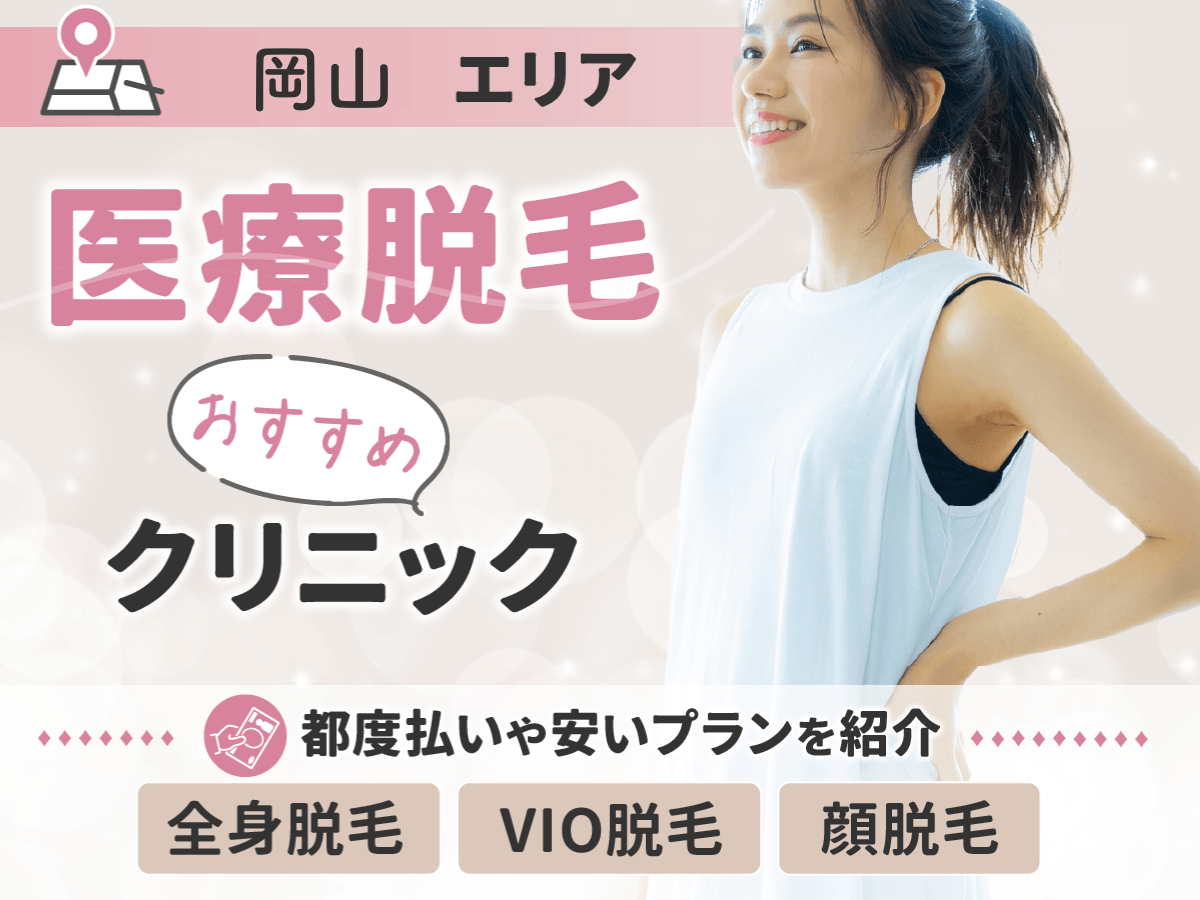 岡山エリアの医療脱毛おすすめクリニック比較！都度払いや安い料金プランの選び方