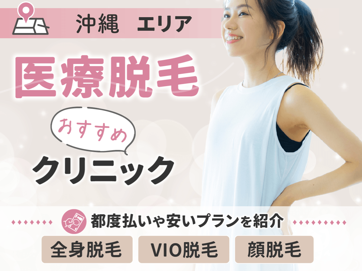 沖縄エリアの医療脱毛おすすめクリニック比較！都度払いや安い料金プランの選び方