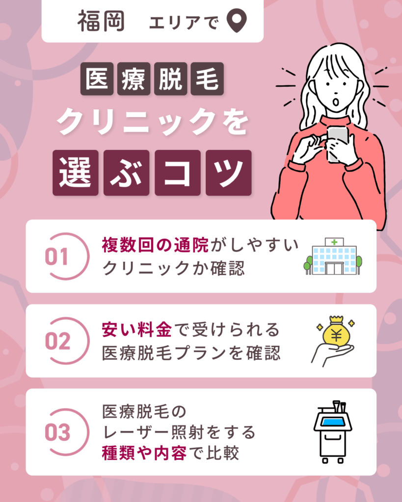 福岡の比較！医療脱毛おすすめクリニックを選ぶコツ