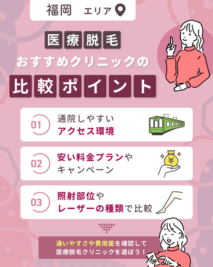 福岡の13種類！医療脱毛おすすめクリニックの特徴や口コミ・ポイント